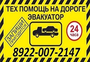 Эвакуатор работаем круглосуточо
