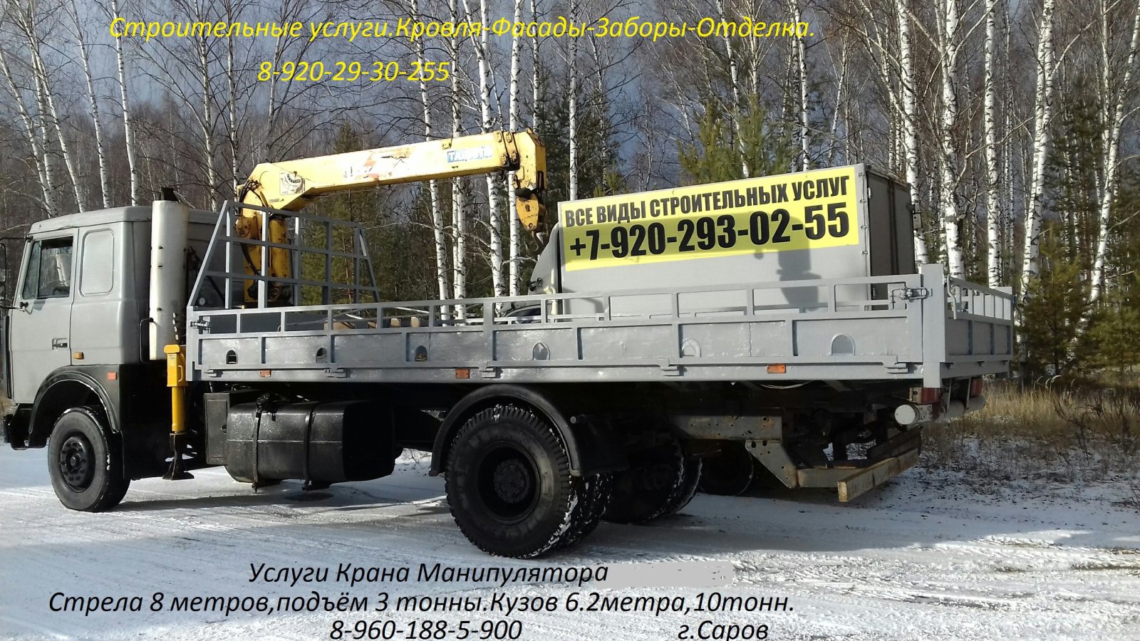 Кран - Манипулятор в Сарове Заказ Аренда