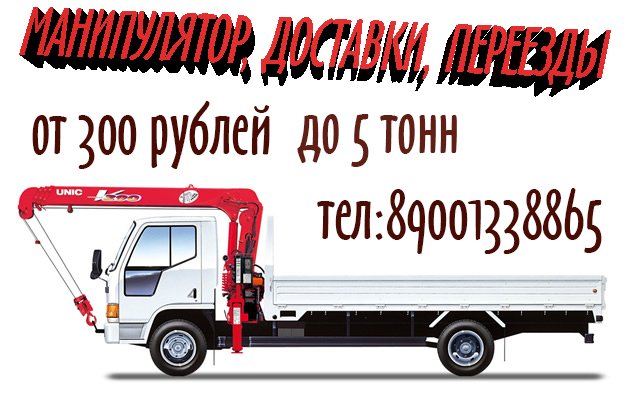 Услуги манипулятора от собственника