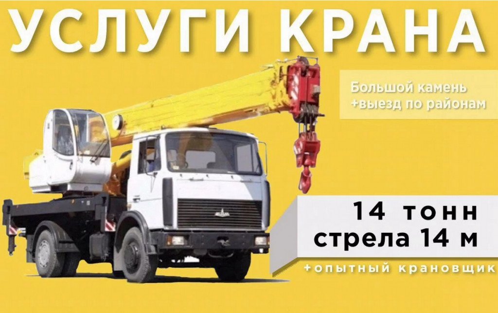 Автомобильный кран 14т