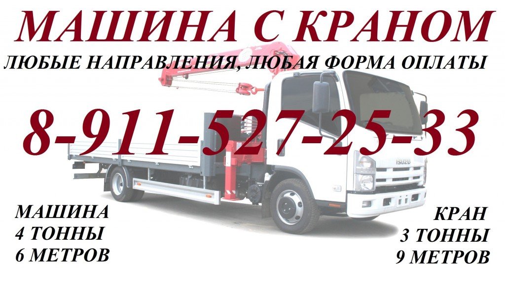 Воровайка. Манипулятор. Перевозка грузов