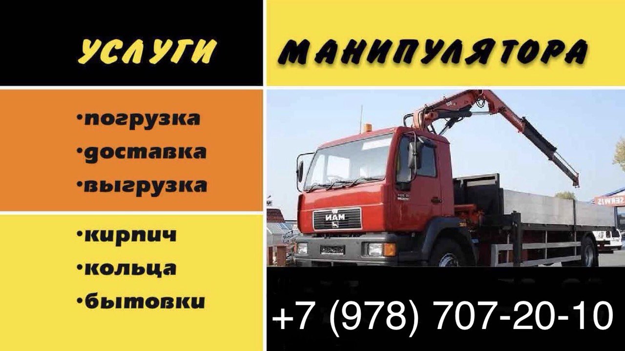 Услуги манипулятора от собственника