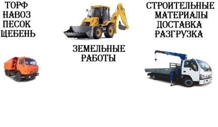 Песок, щебень, торф, навоз, дрова, вывоз мусора