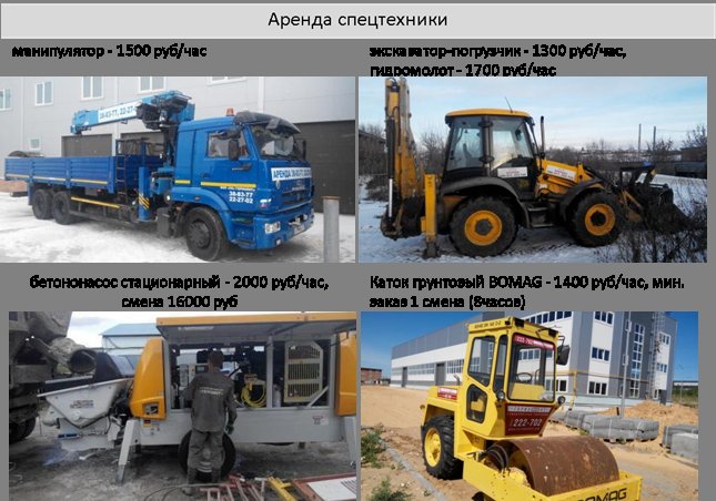 Аренда спецтехники от собственника