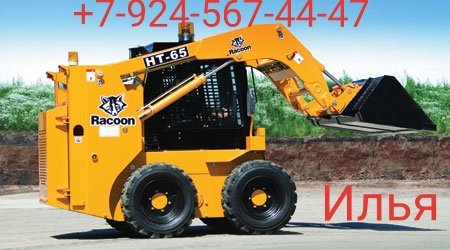 Услуги мини-погрузчика от собственника