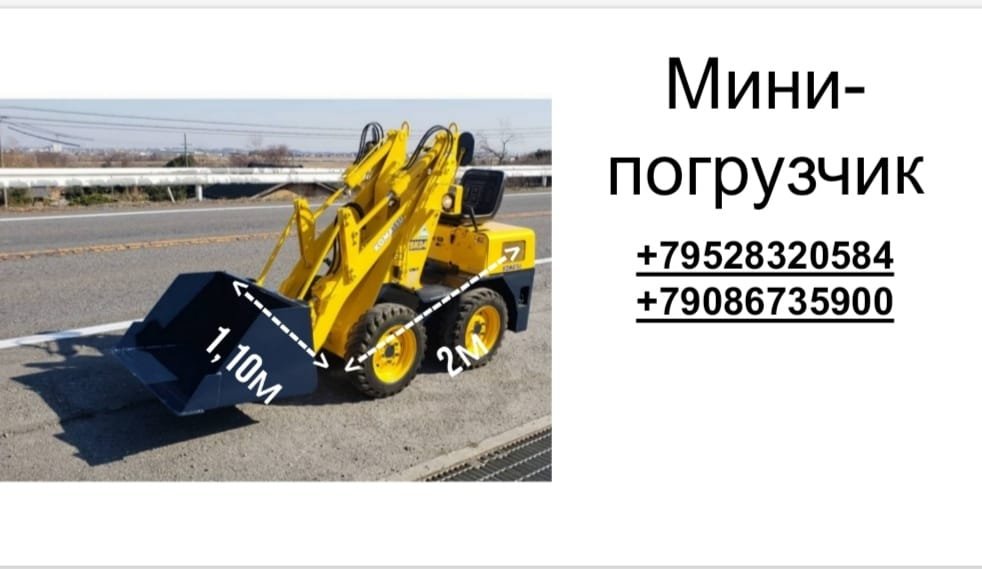 Мини погрузчик 1 м