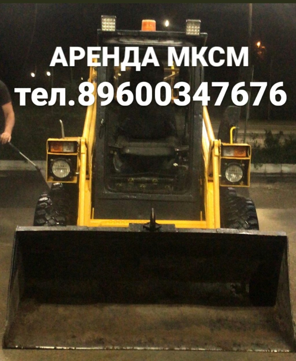 Аренда Мини погрузчика МКСМ 800