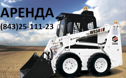 Аренда мини-погрузчика от собственникаКам