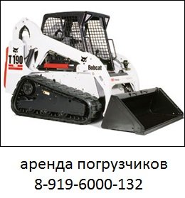 Аренда минипогрузчиков от собственника