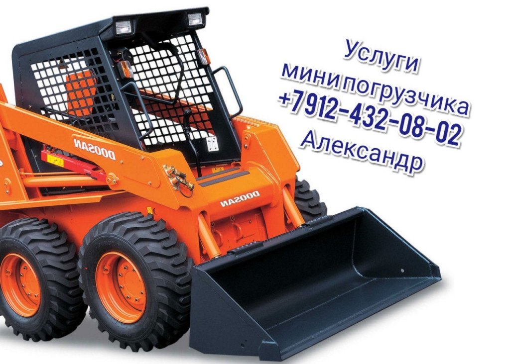 Услуги мини погрузчика. Погрузка, уборка