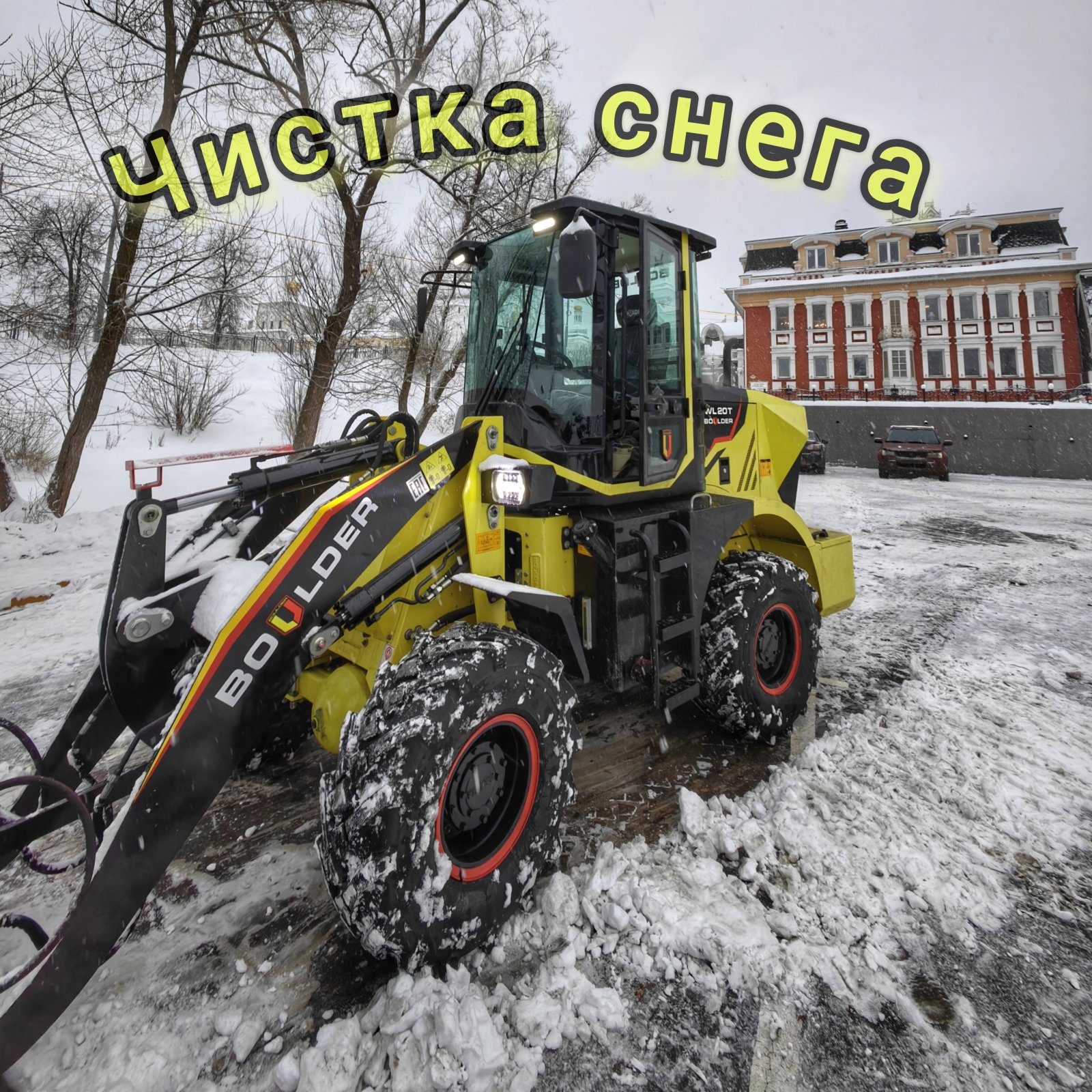 Аренда погрузчика фронтального для чистки снега