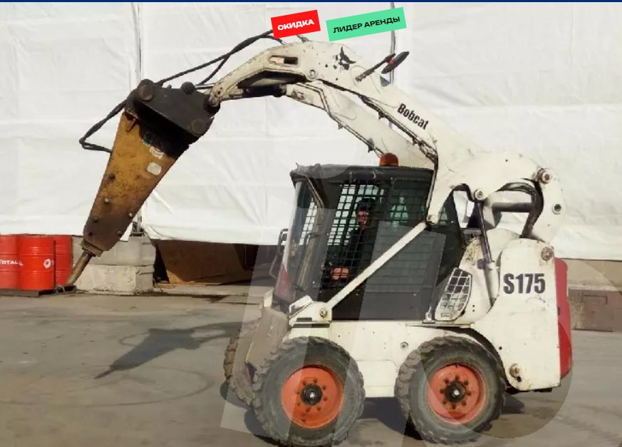 Аренда мини погрузчика Bobcat s175 не дорого