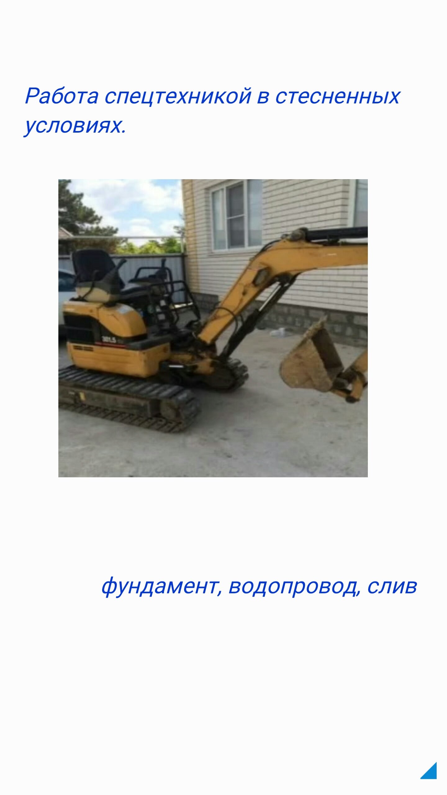 Услуги мини-экскаватора от собственника