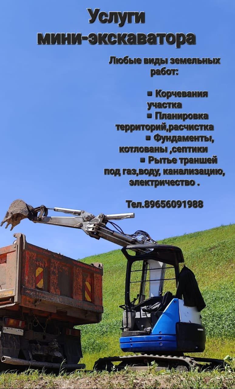 Услуги мини-экскаватора от собственника