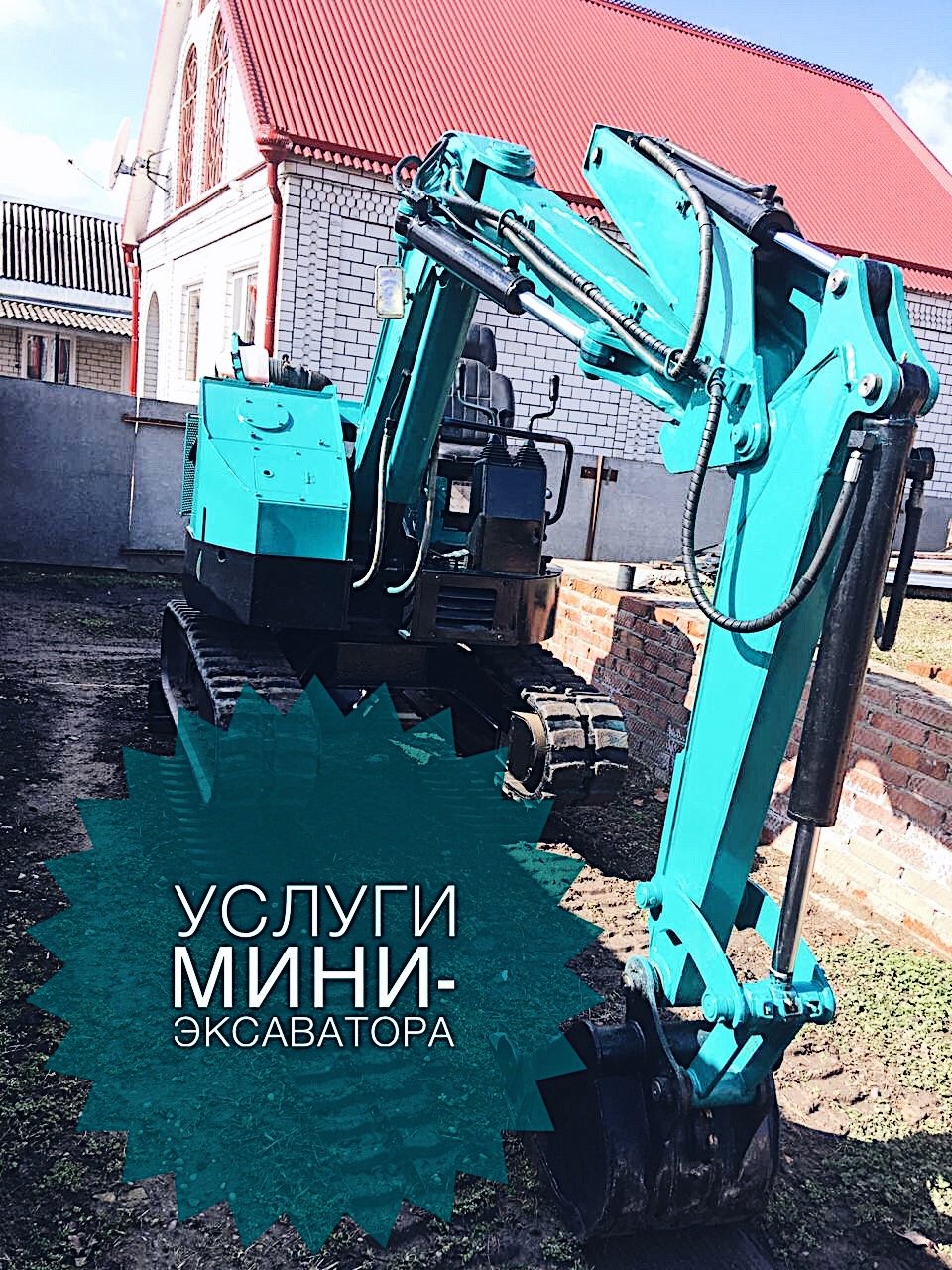 Услуги мини экскаватора