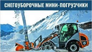 Аренда минипогрузчика с снегоуборочным ротором