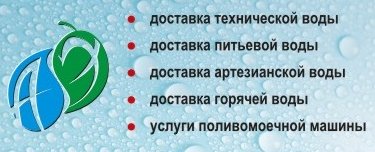 Вода водовозом, доставка технической и водопроводной воды, г