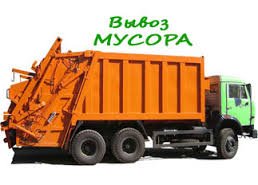 Вывоз мусора. Самосвал
