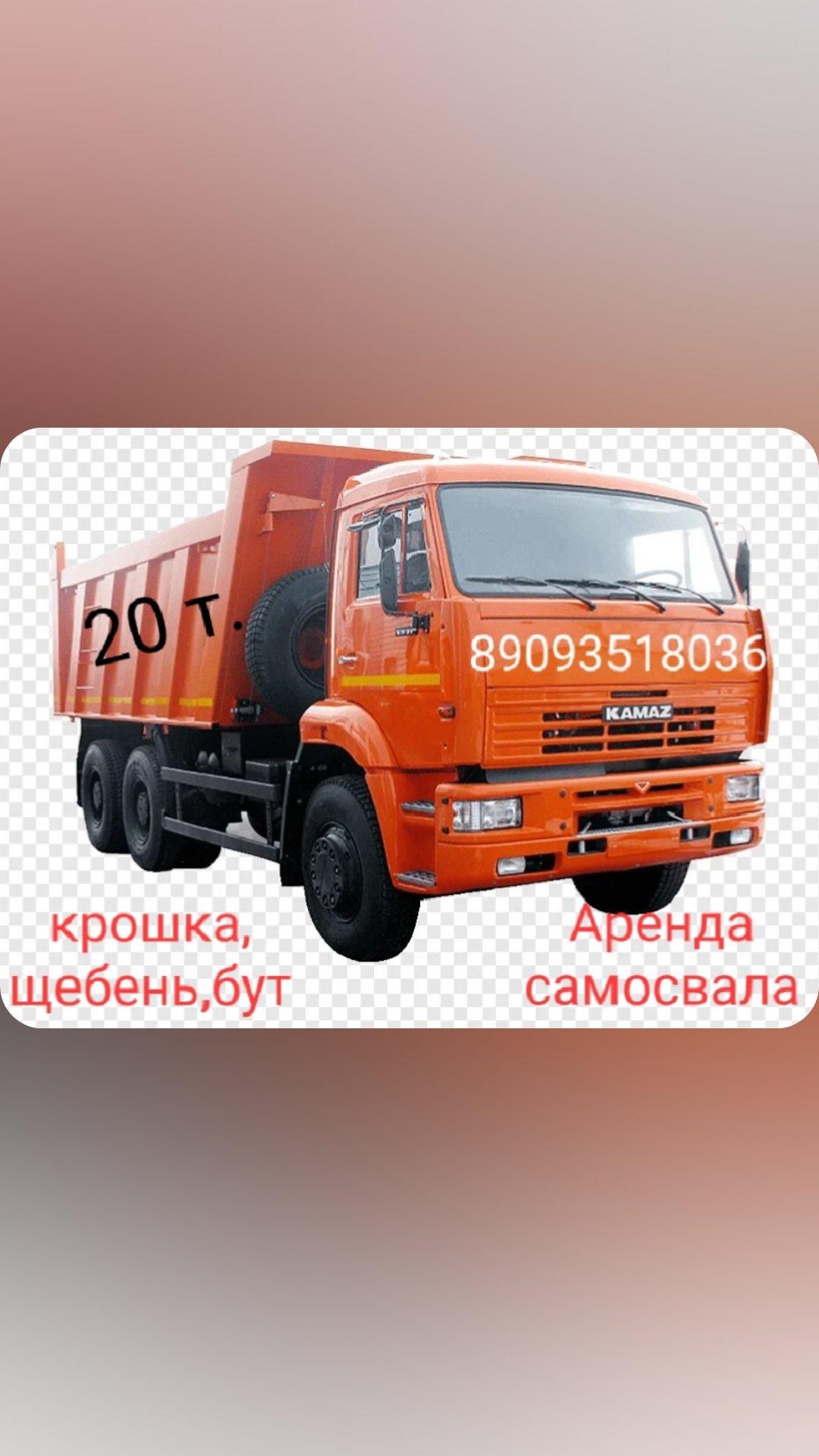 Грузоперевозки от собственника