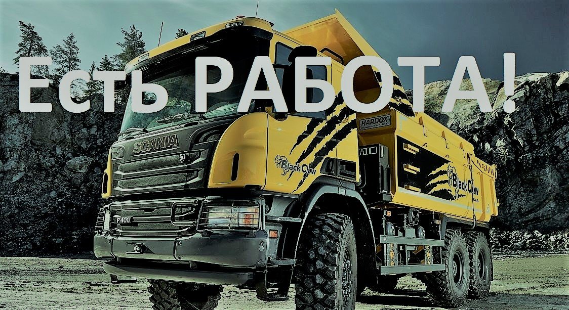 Деньги вовремя. Работа для самосвалов
