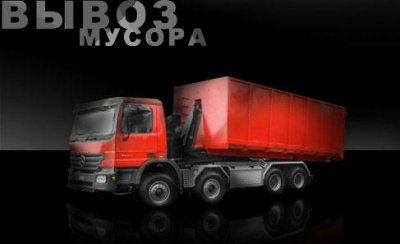 Вывоз мусора строительного, старой мебели, хлама