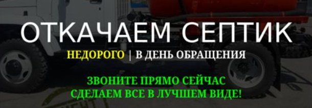 Откачка септиков | Услуги ассенизатора | илососа