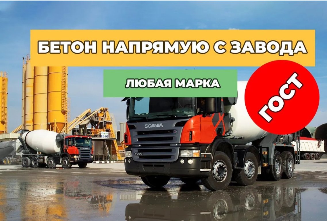 Бетон с доставкой: м 500, м 300, м 250