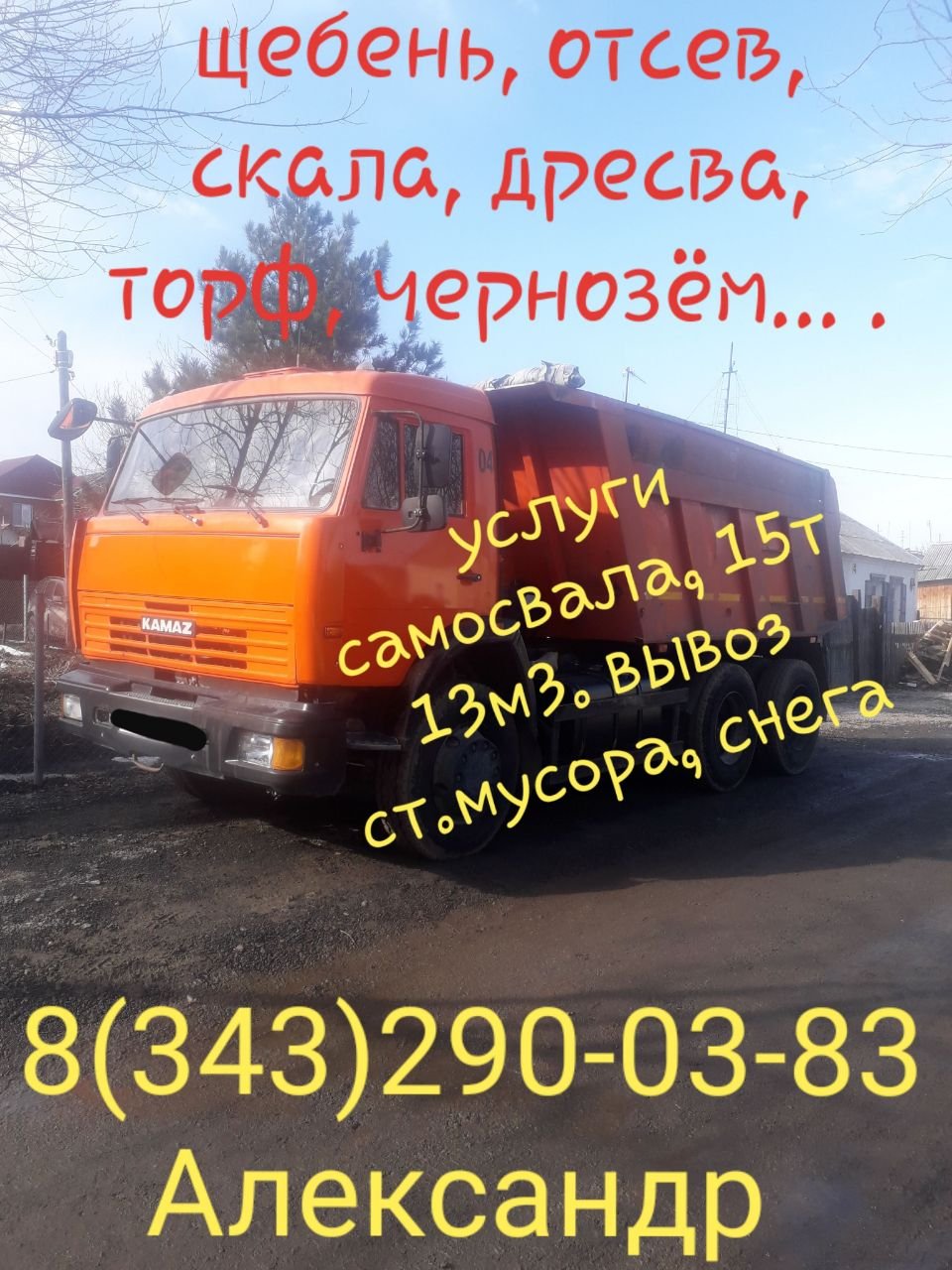 Щебень. Услуги самосвала