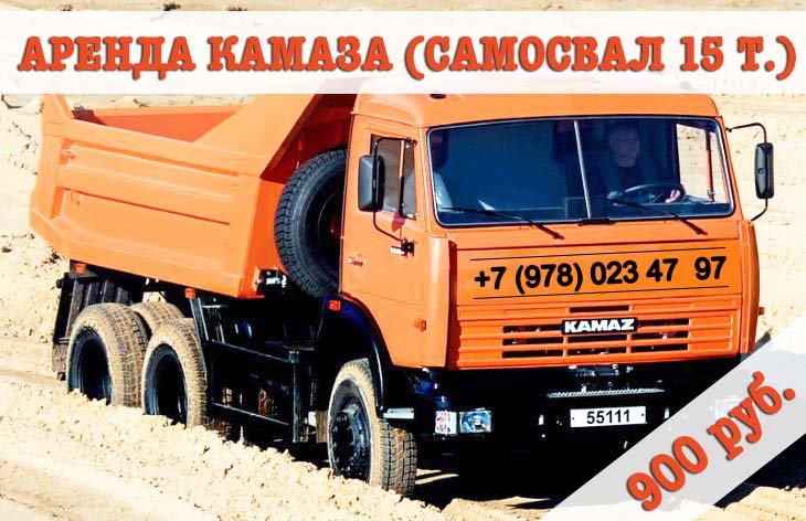 Аренда КАМАЗа (самосвал 15 т. )
