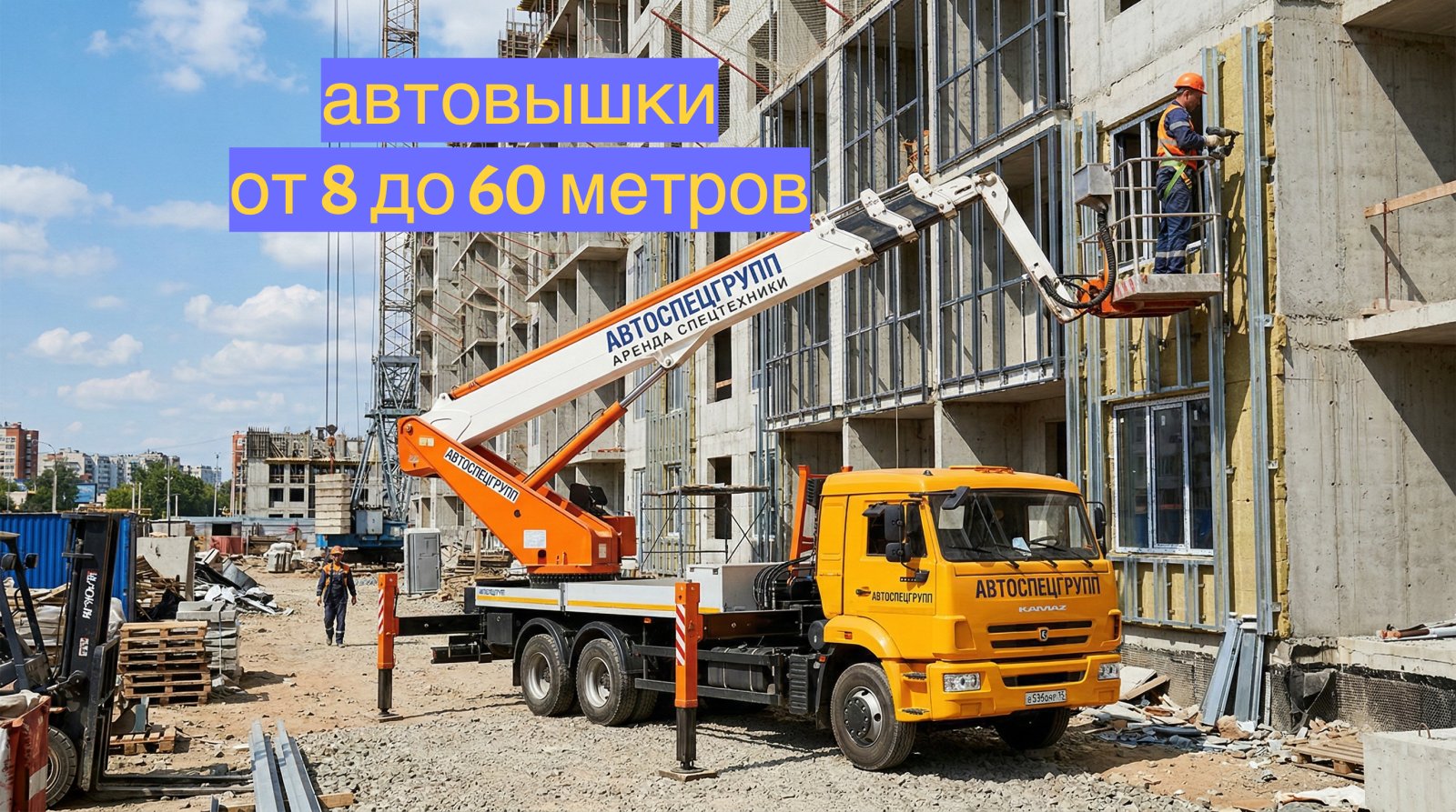 Аренда автовышки 8, 16, 25, 45 до 60 метров