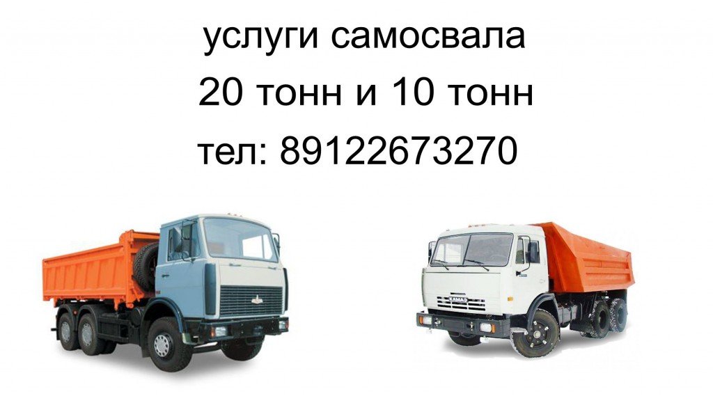 Перевозка самосвалом от собственника Селиванов
