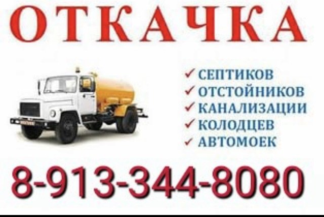 Постоянно занимаемся ОТКАЧКОЙ септиков
