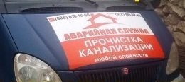Гидродинамическая прочистка канализации труб