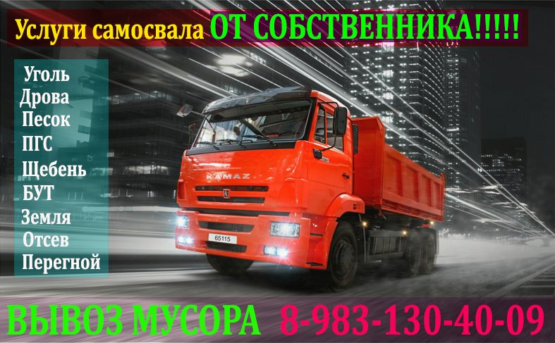 Услуги самосвала от собственника