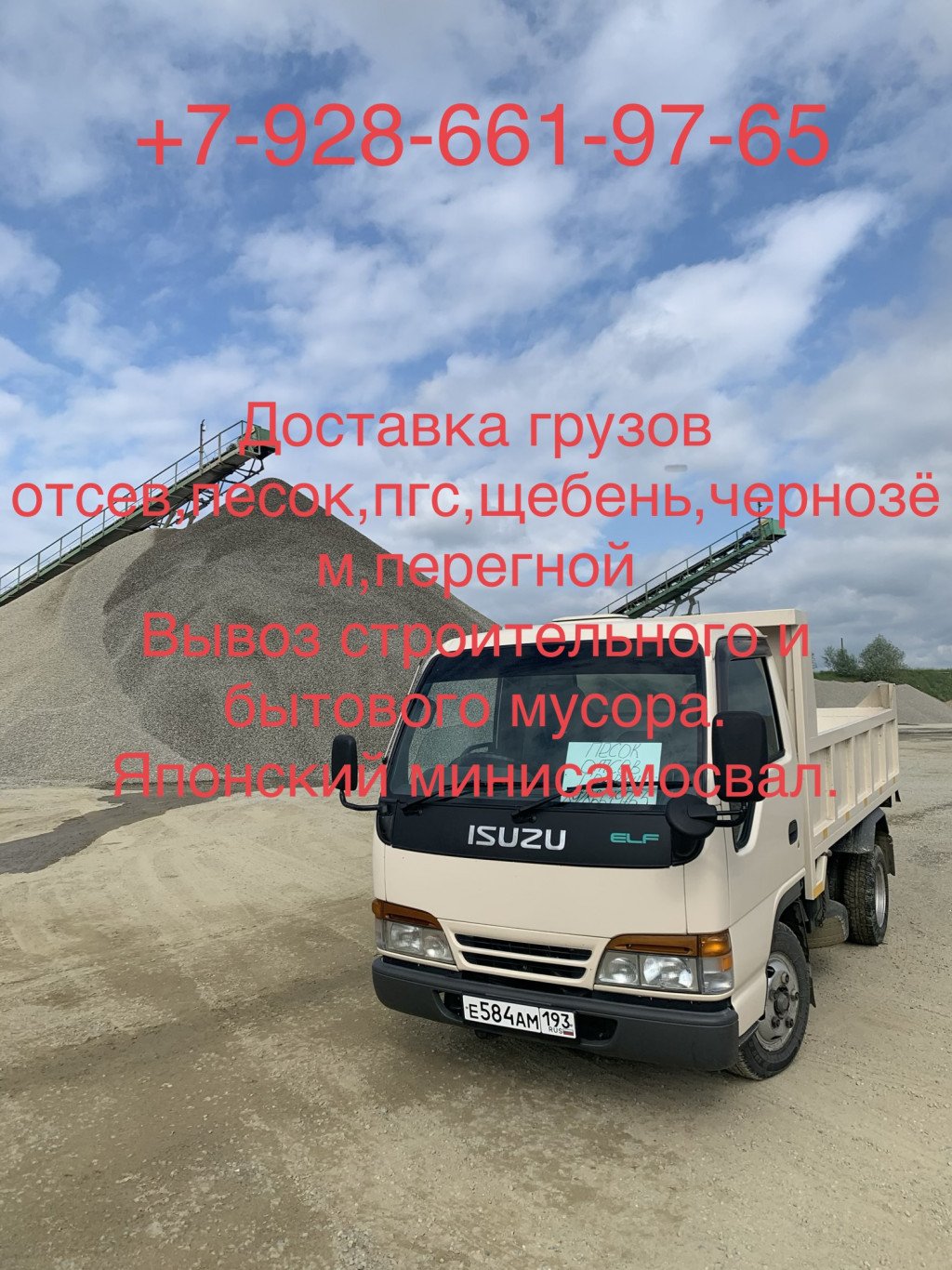 Доставка грузов песок, отсев, пгс и тд
