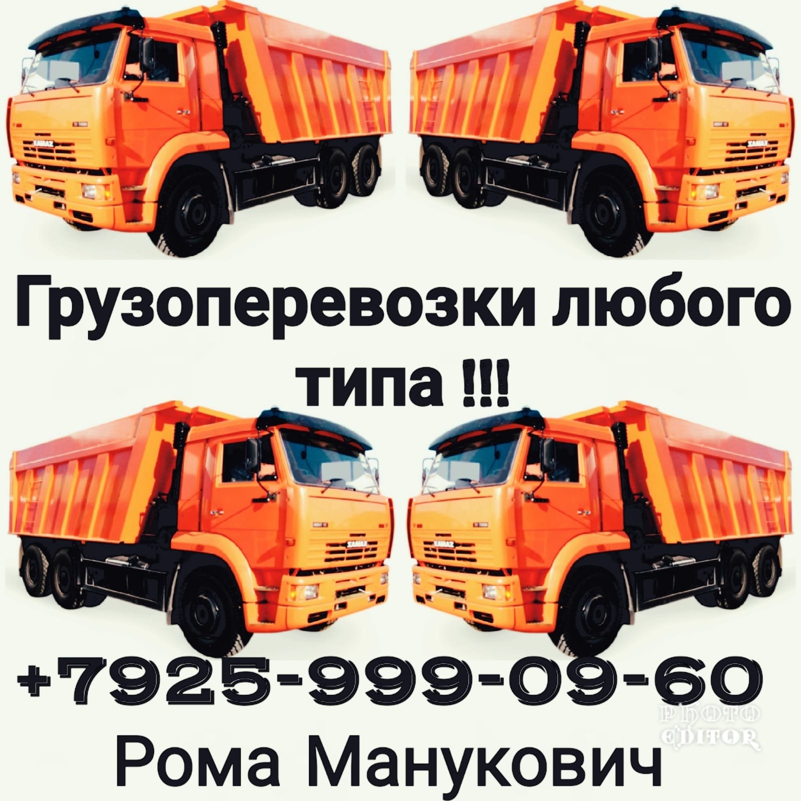 Грузоперевозки любого типа