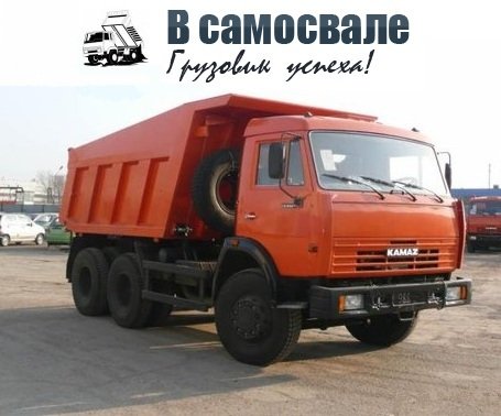 Услуги самосвала (бесплатно подача автомобиля до объекта)