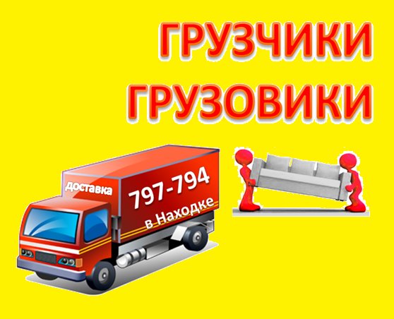 Грузчики. Грузовики. Переезды. Доставка +