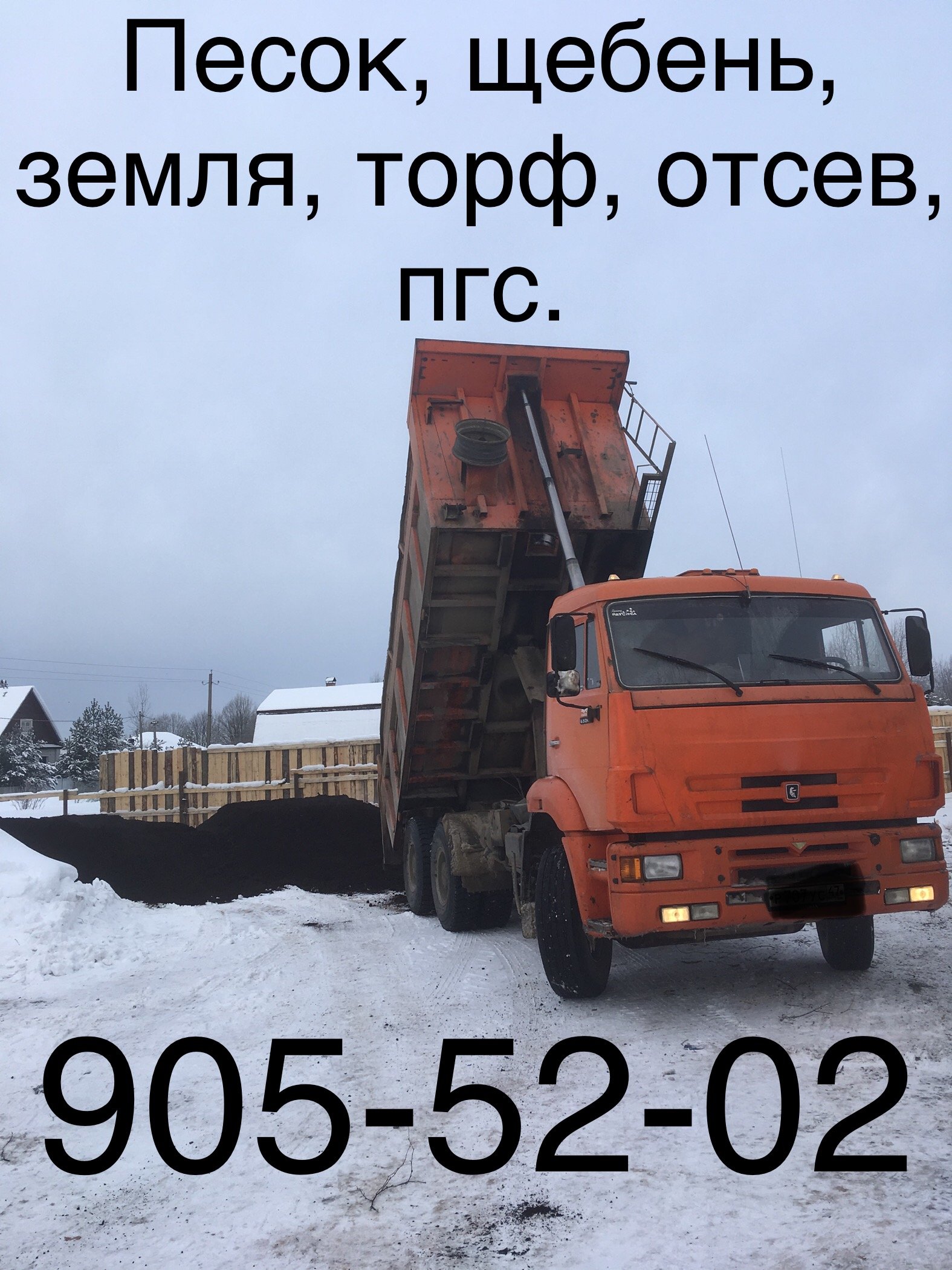 Песок, щебень, отсев, пгс, торф, земля, грунт