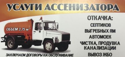 Услуги ассенизатора от собственника