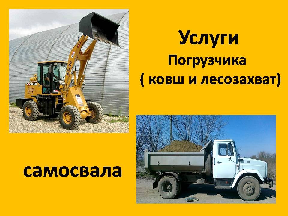 Услуги погрузчика и самосвала в Тайшете