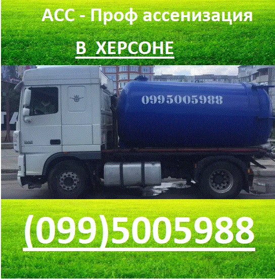 Профассенизация. Услуги ассенизатора, илосос