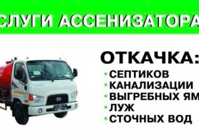 Услуги ассенизатора от собственника