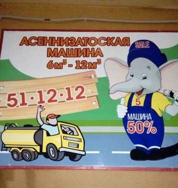 Ассенизатор. от собственника