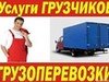 Газели, фургоны 3, 5, 7, 10 тонн, грузчики