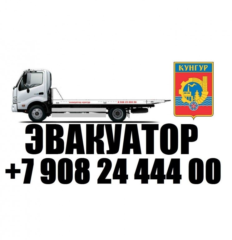 Кунгур эвакуатор от собственника