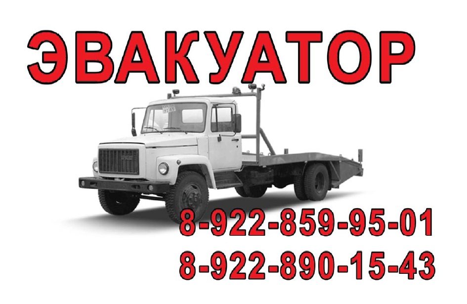 8-922-859-95-01 ЭВАКУАТОР Сорочинск ЗАКАЗ УСЛУГИ