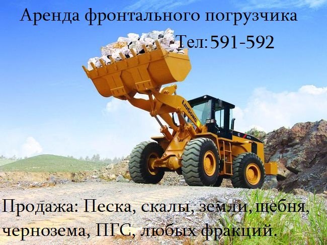 Аренда фронтального погрузчика