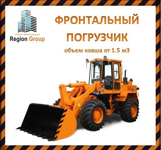 Услуги Фронтального погрузчика