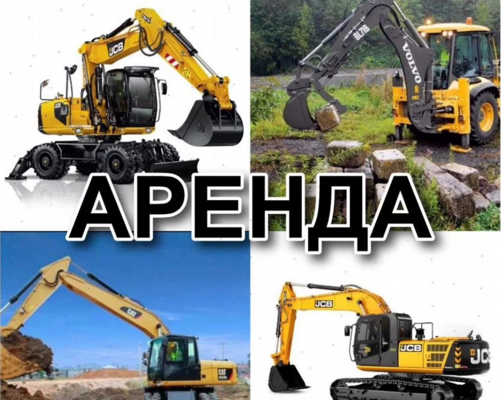 Аренда экскаваторов, погрузчиков